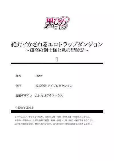 [ENVY] Zettai Ikasareru Ero Trap Dungeon ~Kokou no Kenshi-sama to Watashi no Boukenki~01-06 | 色情陷阱的地下城绝对会让你高潮的～高傲的剑士与我的冒险记～01-06 [Chinese] [橄榄汉化组]