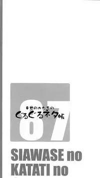 (C87) [Shiawase Kyouwakoku (Shiawase no Katachi)] Shiawase no Katachi no Guruguru Netachou 87 [Chinese] [新桥月白日语社]