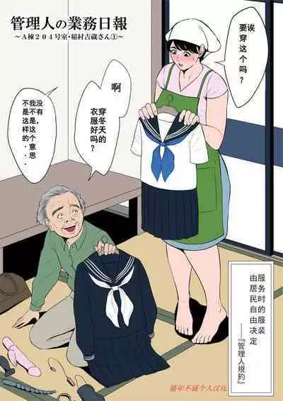 [Tamagou] Tsubakigaoka Danchi no Kanrinin+Dainibu+管理人の業務日報～A棟204号室・稲村吉蔵さん [Chinese] [建院翻译,骚年不骚个人汉化]