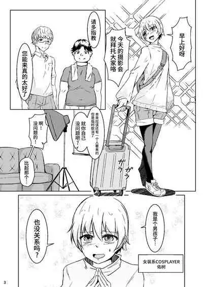 Otokonoko Cosplayer ga Satsueikai ni Ittara MawasaRape Sareteshimaimashita.