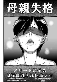 [Hana Hook] Hahaoya Shikkaku Elite Oyako no M Buta Netorare Tenraku Jinsei [English]