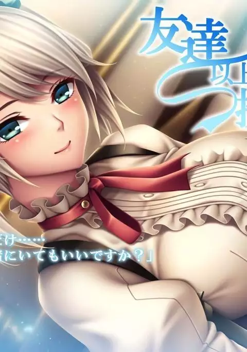 友達以上の接し方