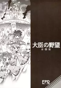 (C69) [Furaipan Daimaou (Chouchin Ankou)] Daijin no Yabou Zenkokuban (Fushigi Boshi no Futago Hime)