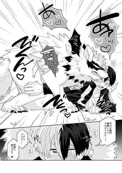 俺の彼氏が獣になった件