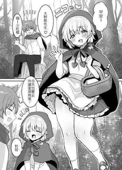 [Meimeikomei (Meisuke)] Akazukin-chan ni Okasareru!! | 被小紅帽侵犯了!! [Chinese]