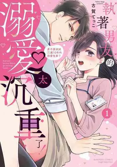 kojirase kare no dekiai ga omo sugimasu! 10 Toshikoshi no toro amae tchi tameshite miru? ​| 执著男友的溺爱太沉重了！要不要试试沉淀10年的甜蜜性事？ 1