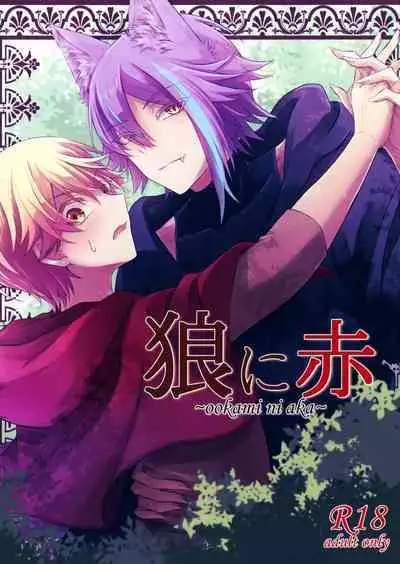 ～ookami ni aka～