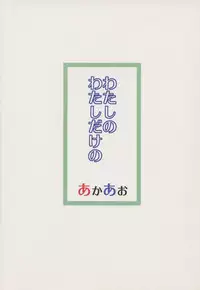 (Princess Live Panic!) [Akaao (HiRoB816)] Watashi no Watashi dake no (Baby Princess)