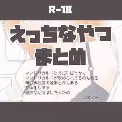 [c] [Man guda ♀] etchi na yatsu matome(Fate/Grand Order)