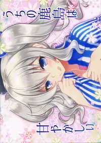 (SC2016 Winter) [URAN-FACTORY (URAN)] Uchi no Kashima wa Amayakashii (Kantai Collection -KanColle-)