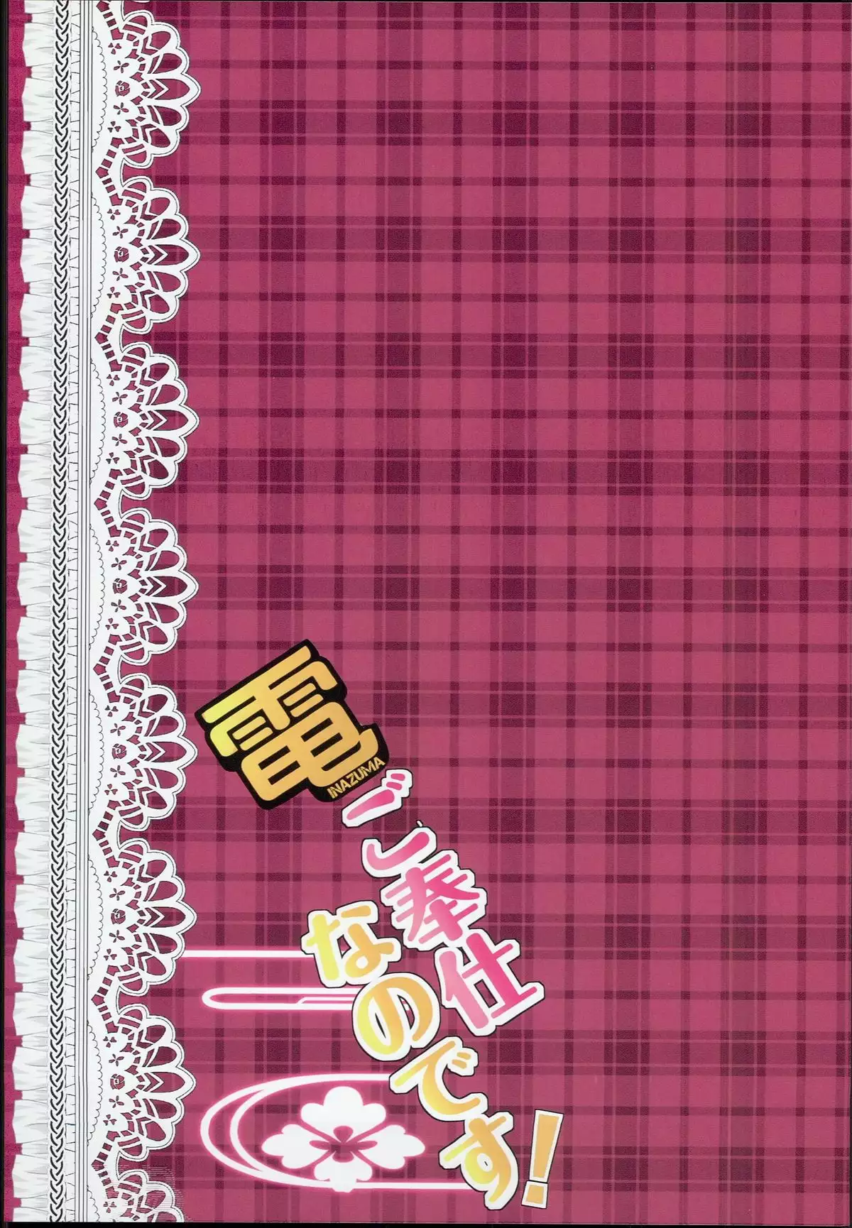 Inazuma Gohoushi nano desu!