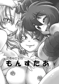 [Nazonokai (Mitamori Tatsuya)] Gokinjo no Monster [Digital]