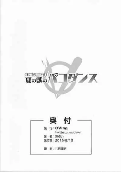 夏の獣のパコダンス