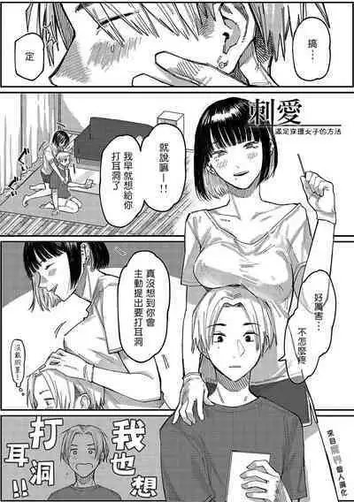 [Higeta] Sashi Ai - Piasu Joshi no Mitashi-kata | 刺愛 - 滿足穿環女子的方法 (High Voltage!) [Chinese] [來自魔界個人漢化] [Digital]