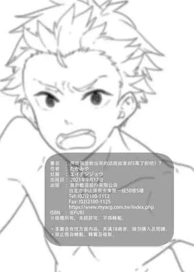 [Eichi Jijou (Takamiya)] Kore de shasei shitara 5 man tte majina ndesu yo ne!? | 用這個並射出來的話就能拿到5萬了對吧!? [Chinese] [Decensored] [Digital]