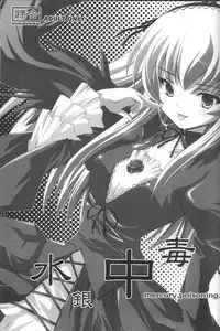 (C68) [Kurubusi-kai (Shinshin)] Suigin Chuudoku - mercury poisoning (Rozen Maiden)