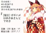 [Nekogen] Gachihame wa Okaa-san to desu ka? [Chinese]
