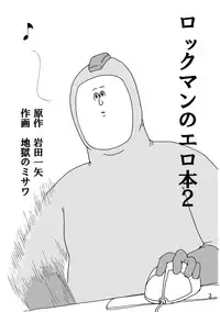 (C80) [Jigoku no Misawa (Jigoku no Misawa, Iwata Kazuya)] Rockman no Erohon 2 (Megaman)