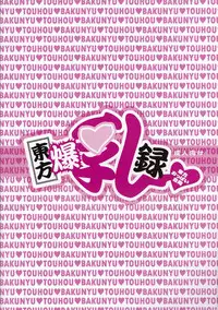 (C83) [Hiatari Ryoukou (Various)] Touhou Bakunyuuroku (Touhou Project)