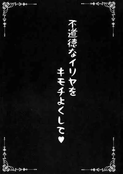 Fudoutoku na Illya o Kimochi Yoku sasete