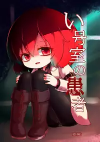 (C93) [MILKPOP (Rekishitai Hoonoji)] I Gou Shitsu no Kanja | 一号房的患者 (Touhou Project) [Chinese] [布洛基个人汉化]