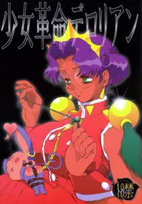 (C52) [Derolian (Shark Yaminabe)] Shoujo Kakumei Derolian (Revolutionary Girl Utena)