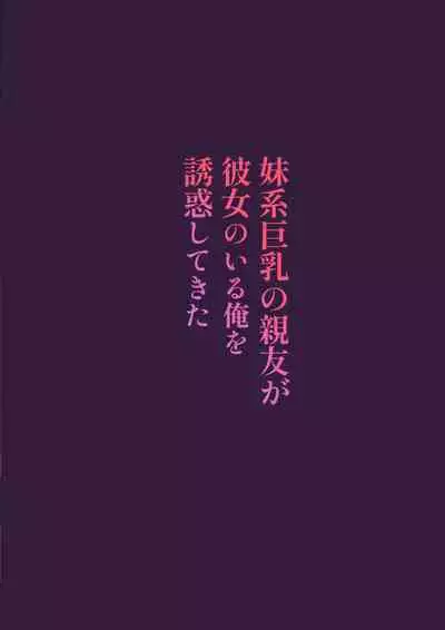 [Mataro (Mataro)] Imouto-kei Kyonyuu no Shinyuu ga Kanojo no Iru Ore o Yuuwaku Shite Kita [Digital]