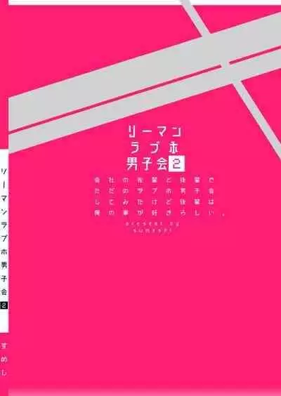 [Sumeshiya-san (Sumeshi)] Ryman LoveHo Danshikai | 上班族爱情旅馆男子会 1 + Eros媚药篇 + 2.1+2.2 [Chinese] [冒险者公会] [Digital]