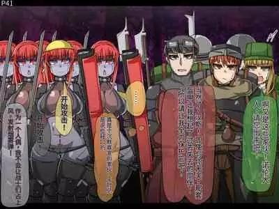 魔物化堕落前線（机翻）