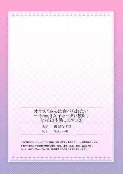 Ookami-san wa Tabe Raretai ~ Bukiyou Joshi to Hetare Kyoushi, Konya Shotaiken Shimasu. Ch.3