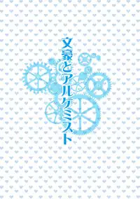 [Strawberry (Ichigo)]Otona no ehon (Bungou to alchemist / Great writer and alchemist)