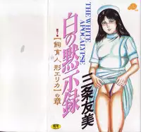 [Sanjou Tomomi] Shiro no Mokushiroku Vol. 7 - Shiiku Ningyou Erika no Shou