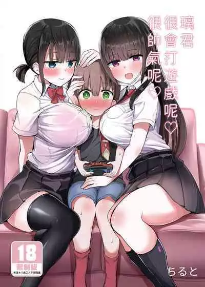 Rikkun, Game Umai ne. Kakkoii ne. | 璃君很會打遊戲呢很帥氣呢