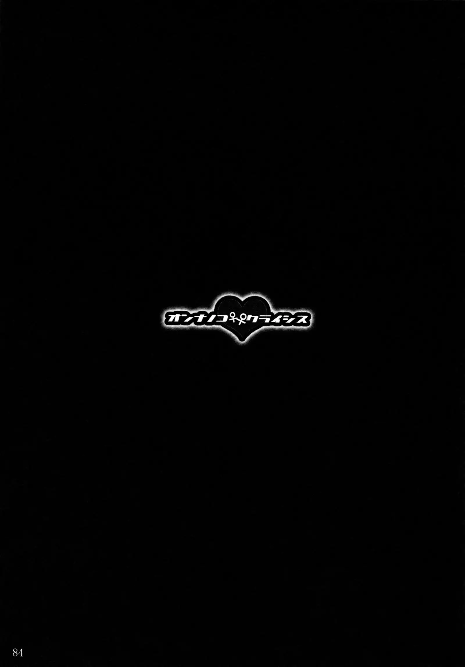 オンナノコ クライシス