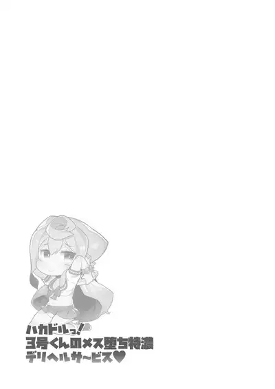 [Kuropoplar (Nyakkuru)] HakaDol! 3-gou-kun no Mesuochi Tokunou DeliHeal Service (Hacka Doll) [Digital]