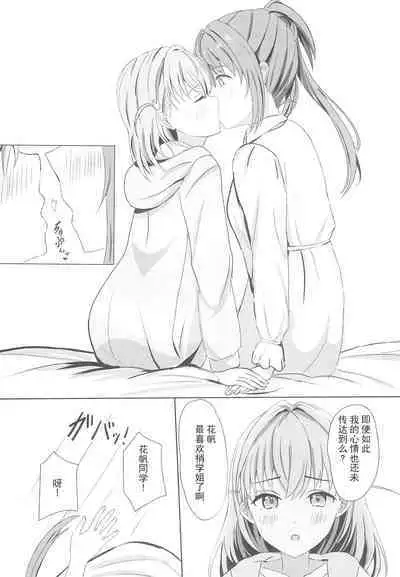 Kozue to Kaho no Shoya | 梢与花帆的初夜