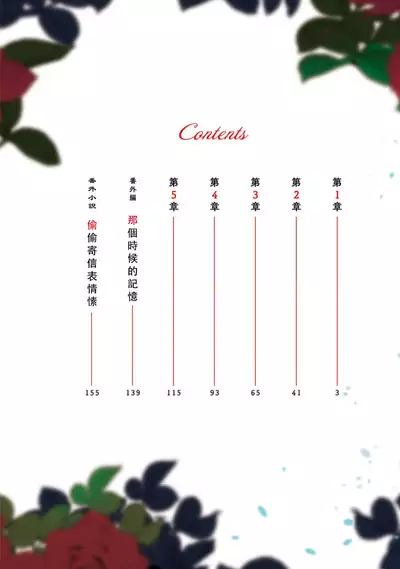 fukushū no amai ori | 复仇之爱的囚笼 1