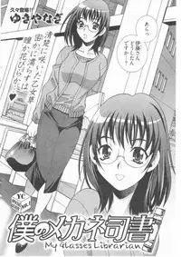 [Yukiyanagi] Boku no Megane Shisho (Young Comic 2010-01)