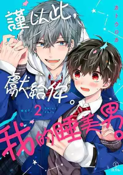 [KatoRoca] Oyasumi, mata ne. Mashiro-kun. | 謹以此，獻給你。我的睡美男 Ch. 1-5 [Chinese] [Digital]