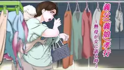 [LIMITED研究所] 義父(義娘)孝行 ～熟母が女に返る時～