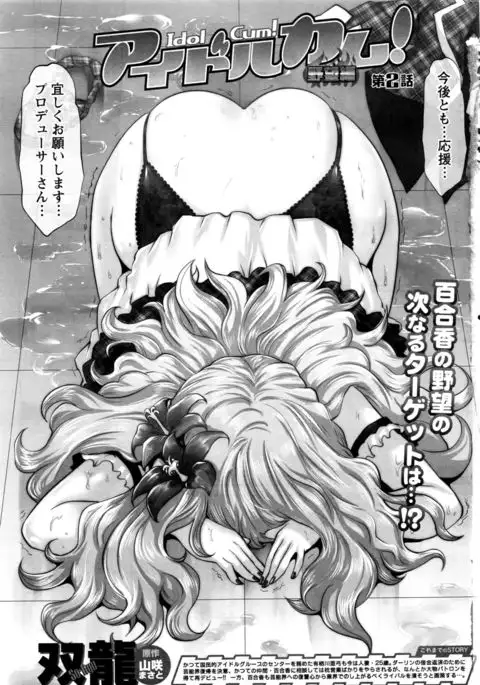 Idol Cum！Yabou Hen Ch. 1-3