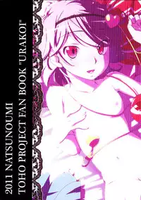 (Reitaisai 8) [Natsu no Umi (Natsumi Akira)] Urakoi (Touhou Project) [Chinese] [oo君の個人漢化]