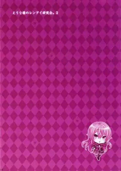 (C91) [Neko wa Manma ga Utsukushii (Hisasi)] Erina-sama no Renai Kenkyuukai. 2 [Chinese] [无毒汉化组] [Decensored] [Digital]