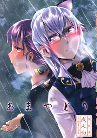 (SC2017 Winter)	[Kamotama Shuzou (Kamotama)] Ameyadori | Taking Shelter from the Rain (Shinken!!) [English] [Yuri-ism]