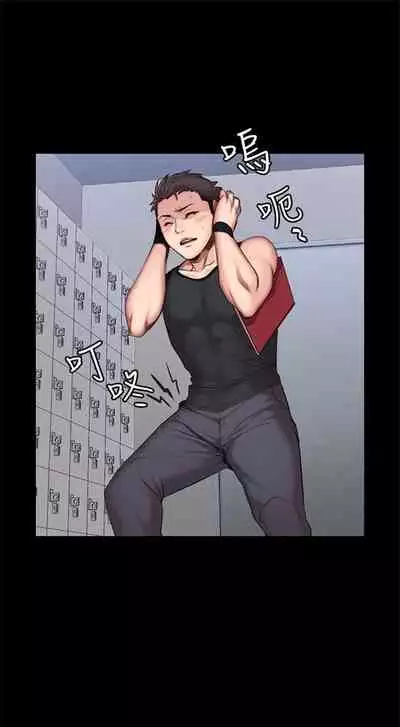 [週三] [G.HO & 高孫志] 健身教練 1-51 官方中文（連載中）