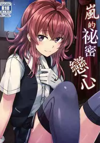 Arashi no Himeta Koigokoro | 嵐的祕密戀心