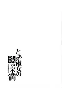 (C77) [S-FORCE (Takemasa Takeshi)] AMAGAMI FRONTIER Toaru Shukujo no Frustration (Amagami) [Chinese] [脑残翻译]