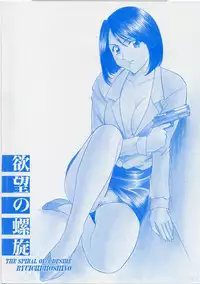 [Hoshino Ryuichi] Yokubou no Rasen - The Spiral of a Desire