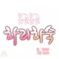 [Mx2J] Hahri's Lumpy Boardhouse Ch. 1~17【委員長個人漢化】（持續更新）