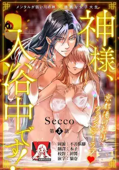 [Secco] Kamisama, nyūyoku-chūdesu! | 神明大人入浴中 1-7 [Chinese] [莉赛特汉化组]